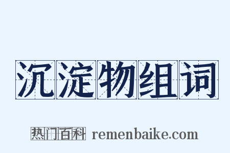 沉淀物组词是什么意思的图片